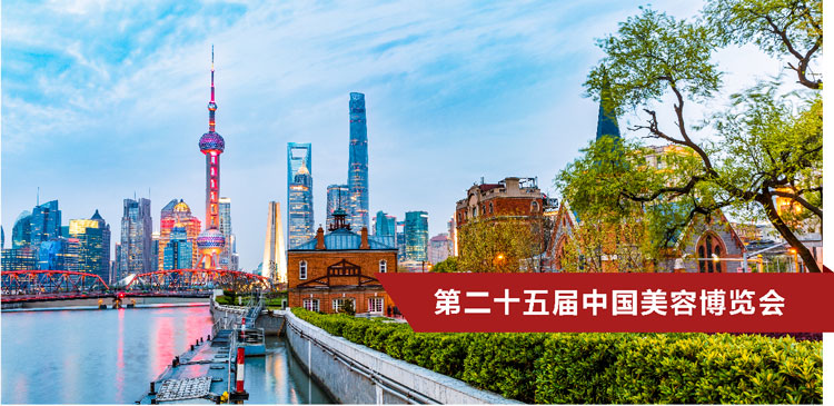 第二十五届中国美容博览会（上海CBE）