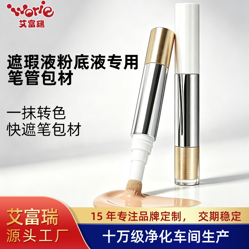 遮瑕液粉底液专用笔管包材
